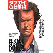 タフガイの仕事術―ハードな職場でも自分を殺さない方法 [単行本]
