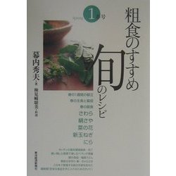 粗食のすすめ 旬のレシピ〈1〉春号 [単行本]