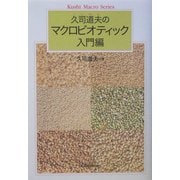 久司道夫のマクロビオティック 入門編 [単行本]