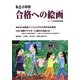 私立小学校 合格への絵画 [単行本]