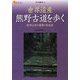 世界遺産熊野古道を歩く―紀伊山地の霊場と参詣道(楽学ブックス―文学歴史〈3〉) [単行本]