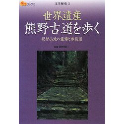 世界遺産熊野古道を歩く―紀伊山地の霊場と参詣道(楽学ブックス―文学歴史〈3〉) [単行本]