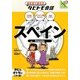 スペイン―スペイン語+日本語・英語(絵を見て話せるタビトモ会話―ヨーロッパ〈4〉) [単行本]