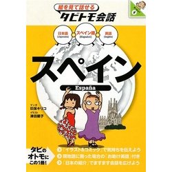 スペイン―スペイン語+日本語・英語(絵を見て話せるタビトモ会話―ヨーロッパ〈4〉) [単行本]