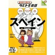 スペイン―スペイン語+日本語・英語(絵を見て話せるタビトモ会話―ヨーロッパ〈4〉) [単行本]