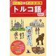 トルコ語(ひとり歩きの会話集〈26〉) [単行本]