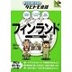 フィンランド(絵を見て話せるタビトモ会話―ヨーロッパ〈6〉) [単行本]