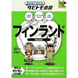 フィンランド(絵を見て話せるタビトモ会話―ヨーロッパ〈6〉) [単行本]