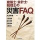 建築士・会計士・税理士の災害FAQ [単行本]