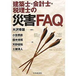 建築士・会計士・税理士の災害FAQ [単行本]