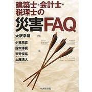 建築士・会計士・税理士の災害FAQ [単行本]