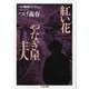 つげ義春コレクション 紅い花/やなぎ屋主人(ちくま文庫) [文庫]