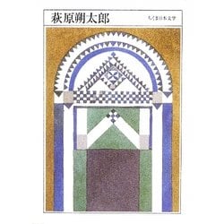 萩原朔太郎(ちくま日本文学〈036〉) [文庫]