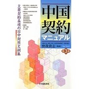 中国契約マニュアル―主要契約条項の日中対照文例集 第3版 [単行本]