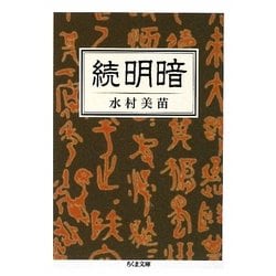 続 明暗(ちくま文庫) [文庫]