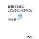 就職する前にしておきたい17のこと(だいわ文庫) [文庫]