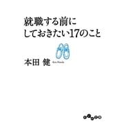 就職する前にしておきたい17のこと(だいわ文庫) [文庫]