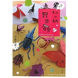 わくわく切り紙昆虫館―ハサミでチョキチョキ [単行本]