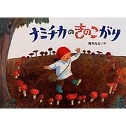 ナミチカのきのこがり(絵本・こどものひろば) [絵本]