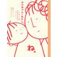 おかあさんとあたし。と、おとうさん [単行本]