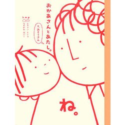 おかあさんとあたし。と、おとうさん [単行本]
