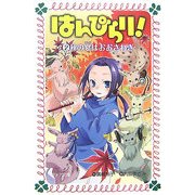 はんぴらり!〈2〉秋の宴はおおさわぎ(フォア文庫) [新書]