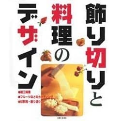 飾り切りと料理のデザイン [単行本]