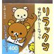 リラックマほわピカシールブック [単行本]