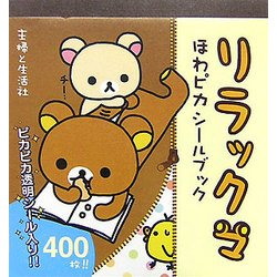 リラックマほわピカシールブック [単行本]