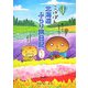 こげぱん北海道ぶらり旅日記もっと [単行本]