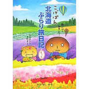 こげぱん北海道ぶらり旅日記もっと [単行本]