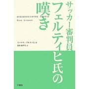 サッカー審判員フェルティヒ氏の嘆き [単行本]