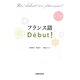 フランス語D´ebut!―CD付 [単行本]