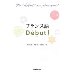 フランス語D´ebut!―CD付 [単行本]