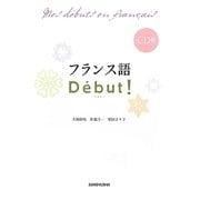 フランス語D´ebut!―CD付 [単行本]