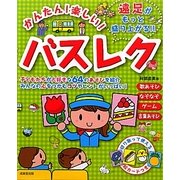 かんたん!楽しい!バスレク [単行本]