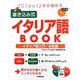 「Ciao!」から始める書き込み式イタリア語BOOK [単行本]