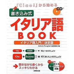 「Ciao!」から始める書き込み式イタリア語BOOK [単行本]