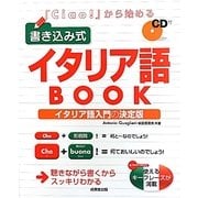 「Ciao!」から始める書き込み式イタリア語BOOK [単行本]