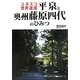 ユネスコ世界遺産 平泉と奥州藤原四代のひみつ [単行本]