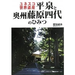 ユネスコ世界遺産 平泉と奥州藤原四代のひみつ [単行本]