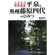 ユネスコ世界遺産 平泉と奥州藤原四代のひみつ [単行本]