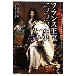 フランス王室一〇〇〇年史(ビジュアル選書) [単行本]