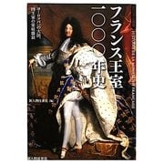 フランス王室一〇〇〇年史(ビジュアル選書) [単行本]