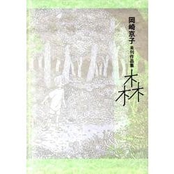 岡崎京子未刊作品集森（Feelコミックス） [コミック]