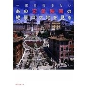 あの恋愛映画の絶景ロケ地を見る [単行本]