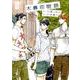 木暮荘物語（Feelコミックス） [コミック]