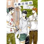 木暮荘物語（Feelコミックス） [コミック]