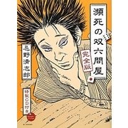 忌野清志郎 瀕死の双六問屋 完全版 [単行本]