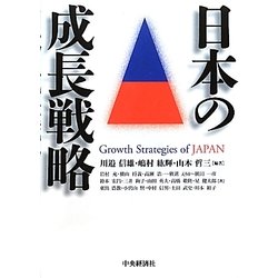 日本の成長戦略 [単行本]